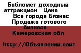 Бабломет доходный  аттракцион › Цена ­ 120 000 - Все города Бизнес » Продажа готового бизнеса   . Кемеровская обл.